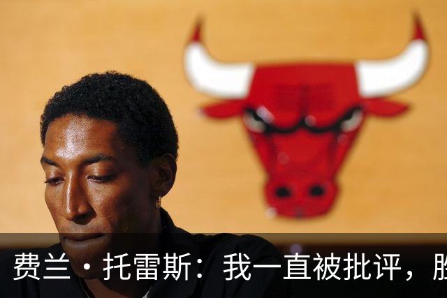 费兰·托雷斯：我一直被批评，胜利属于全体西班牙人