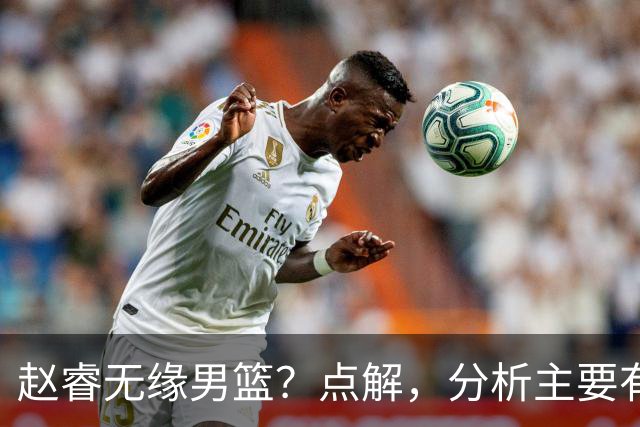 赵睿无缘男篮？点解，分析主要有3个原因！