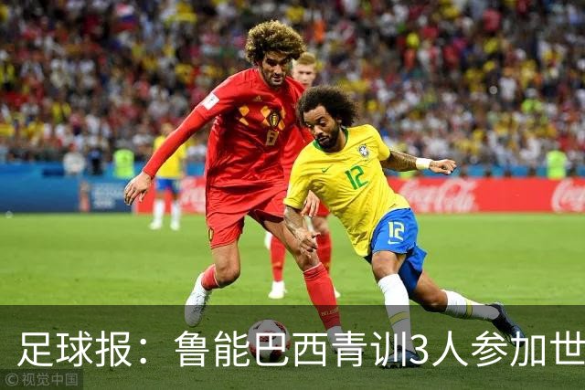 足球报：鲁能巴西青训3人参加世界杯，为中国青训走出国际化道路