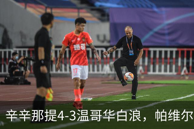 辛辛那提4-3温哥华白浪，帕维尔-布哈双响，伊万德1射1传