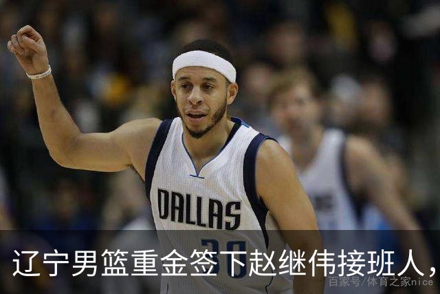 辽宁男篮重金签下赵继伟接班人，刘晓宇重返北控，广东内线补强遇阻