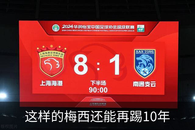 这样的梅西还能再踢10年