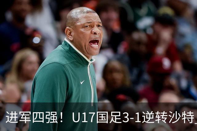 进军四强！U17国足3-1逆转沙特 何思凡传射+一条龙万项赵松源破门