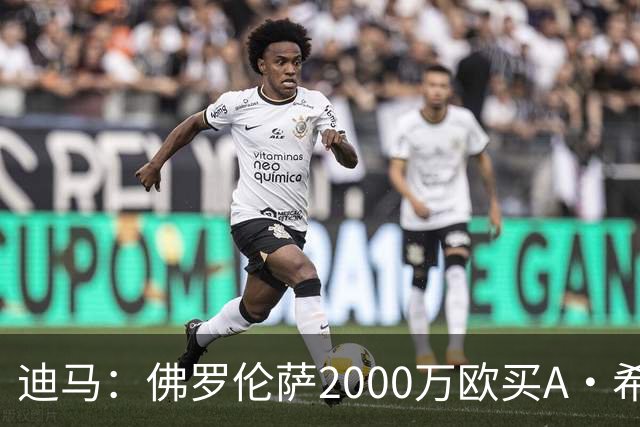 迪马：佛罗伦萨2000万欧买A·希门尼斯70%所有权，可600万再买20%