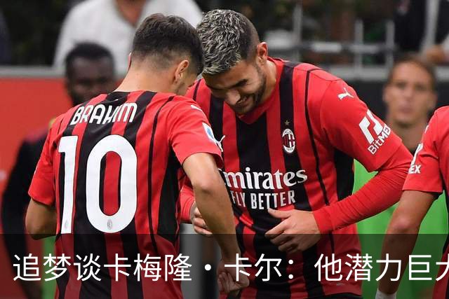 追梦谈卡梅隆·卡尔：他潜力巨大 具备即战力 是东契奇需要的侧翼