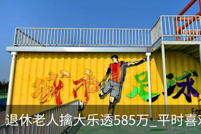 退休老人擒大乐透585万 平时喜欢买两注碰运气