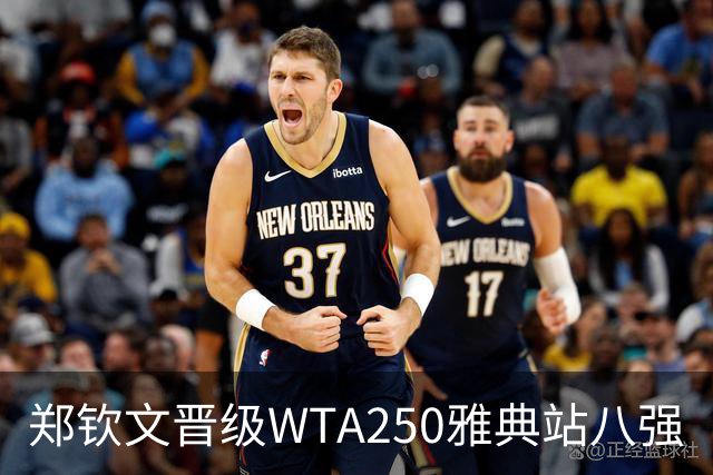 郑钦文晋级WTA250雅典站八强