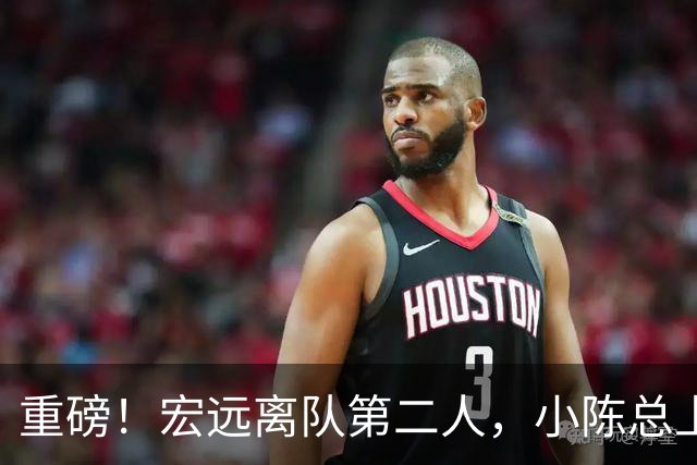重磅！宏远离队第二人，小陈总上任三把火，徐杰回应交易，杜锋爱将惨遭退货！