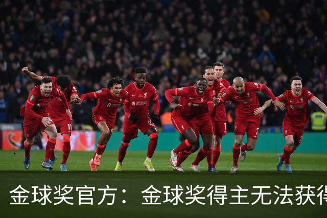金球奖官方：金球奖得主无法获得当届世界杯冠军！但梅西例外！