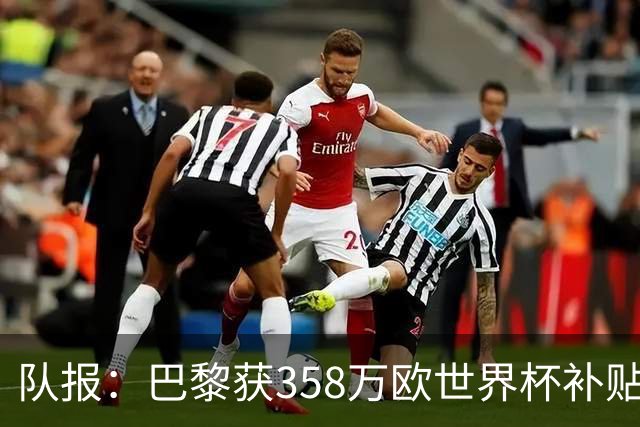 队报：巴黎获358万欧世界杯补贴，金额在俱乐部中仅次于曼城拜仁