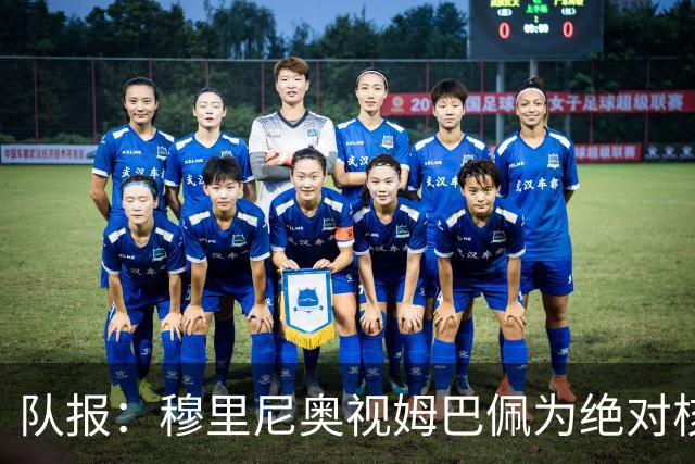 队报：穆里尼奥视姆巴佩为绝对核心 盼能达到C罗水准