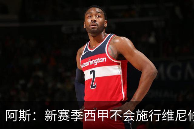 阿斯：新赛季西甲不会施行维尼修斯规则，将严格打击拖延时间行为