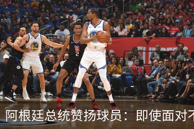 阿根廷总统赞扬球员：即使面对不公正判罚，球员们态度克制