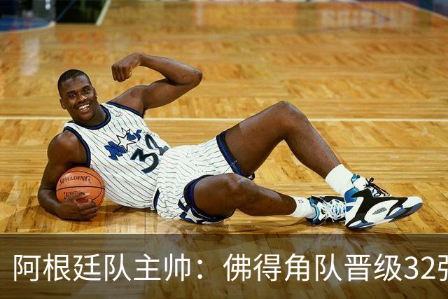 阿根廷队主帅：佛得角队晋级32强绝非偶然