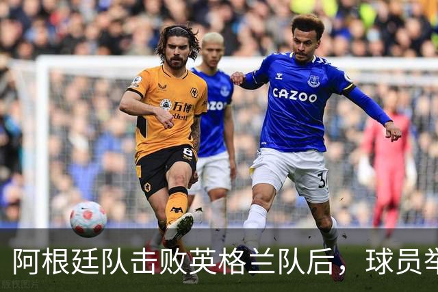 阿根廷队击败英格兰队后，球员举横幅宣示马岛主权，或将遭到国际足联处罚