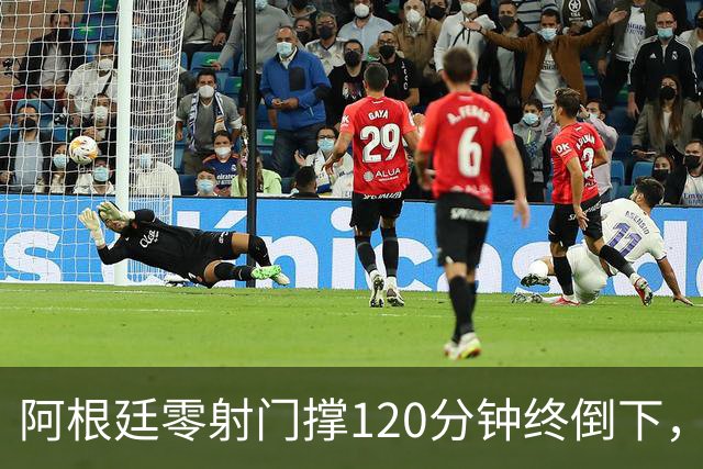阿根廷零射门撑120分钟终倒下，西班牙残酷夺冠
