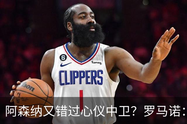 阿森纳又错过心仪中卫？罗马诺：迪奥曼德正与诺丁汉森林深入谈判