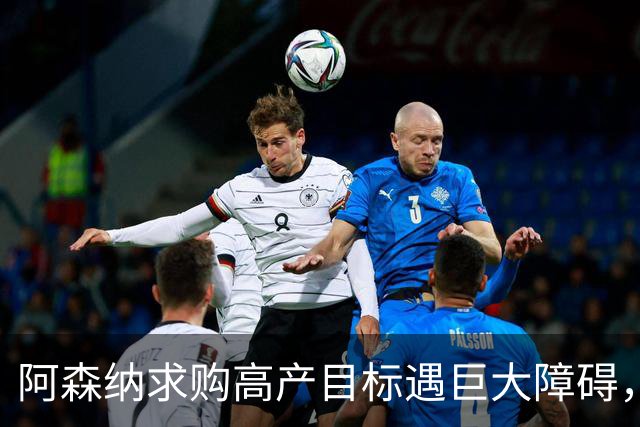 阿森纳求购高产目标遇巨大障碍，对方称“不会卖给竞争对手”