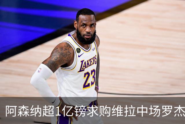 阿森纳超1亿镑求购维拉中场罗杰斯 萨拉赫将加盟贝西克塔斯