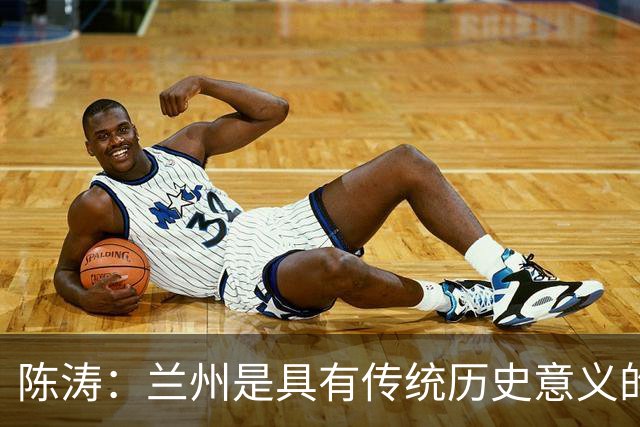 陈涛：兰州是具有传统历史意义的城市；大家体能恢复得不错