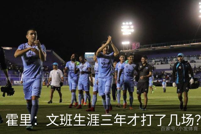 霍里：文班生涯三年才打了几场？当年人们还说林疯狂将成联盟最佳