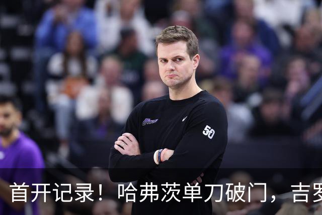 首开记录！哈弗茨单刀破门，吉罗纳0-1阿森纳