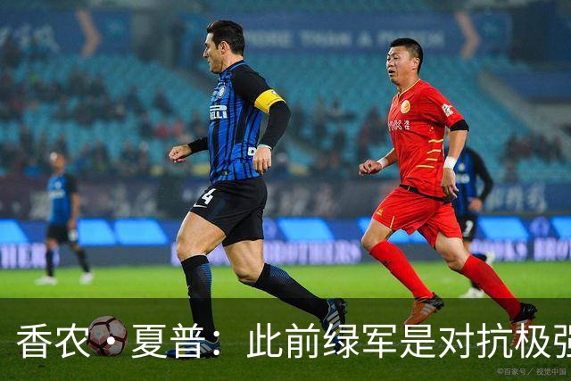 香农·夏普：此前绿军是对抗极强的球队 伯德曾把兰比尔按地上揍