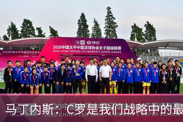 马丁内斯：C罗是我们战略中的最后一块拼图 他是一个绝佳榜样