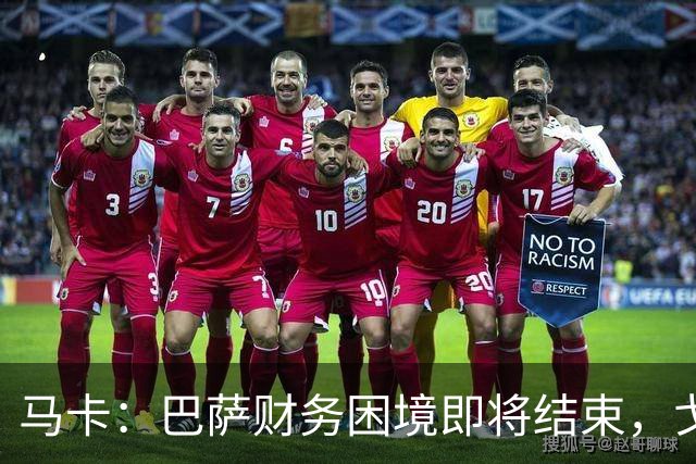 马卡：巴萨财务困境即将结束，戈登加盟是第一个信号