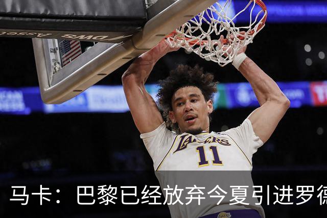 马卡：巴黎已经放弃今夏引进罗德里的想法