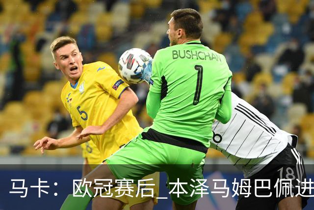 马卡：欧冠赛后 本泽马姆巴佩进行了15分钟的密谈