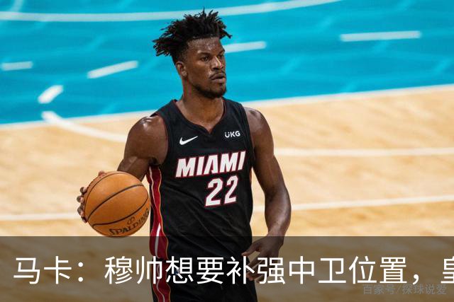 马卡：穆帅想要补强中卫位置，皇马或卖阿森西奥筹资