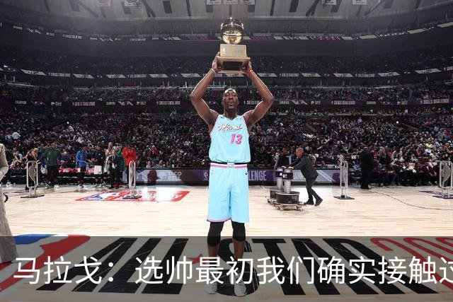 马拉戈：选帅最初我们确实接触过瓜迪奥拉，这没什么可隐瞒的
