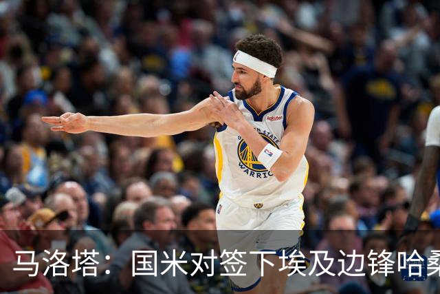 马洛塔：国米对签下埃及边锋哈桑并不感兴趣，相关传闻是假的