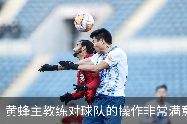 黄蜂主教练对球队的操作非常满意，球队正在不断积累化学反应？