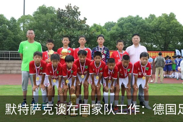 默特萨克谈在国家队工作：德国足球塑造了我的人生，感谢这份信任