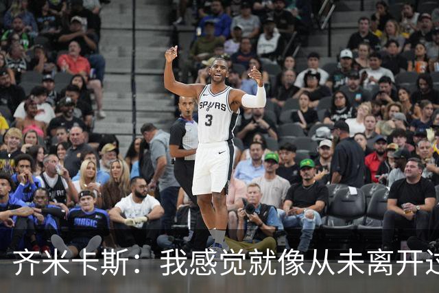 齐米卡斯：我感觉就像从未离开过一样；伊劳拉喜欢高强度训练