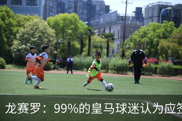 龙赛罗：99%的皇马球迷认为应签罗德里，他来了皇马就无敌了