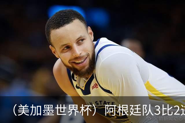 （美加墨世界杯）阿根廷队3比2逆转埃及队 晋级八强
