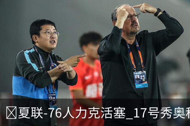 🏀夏联-76人力克活塞 17号秀奥科里20分4助 22号秀菲隆18分7助