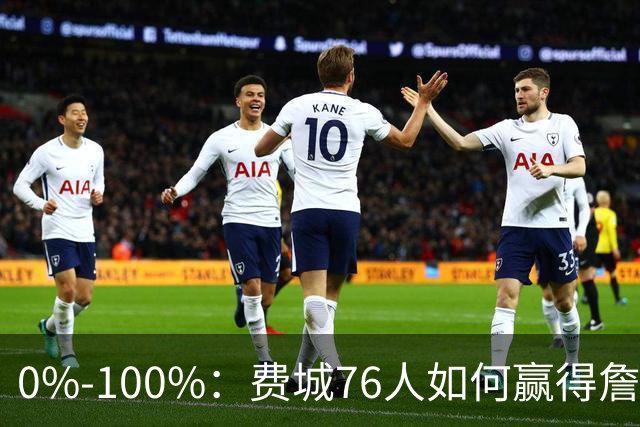 0%-100%：费城76人如何赢得詹姆斯争夺战？