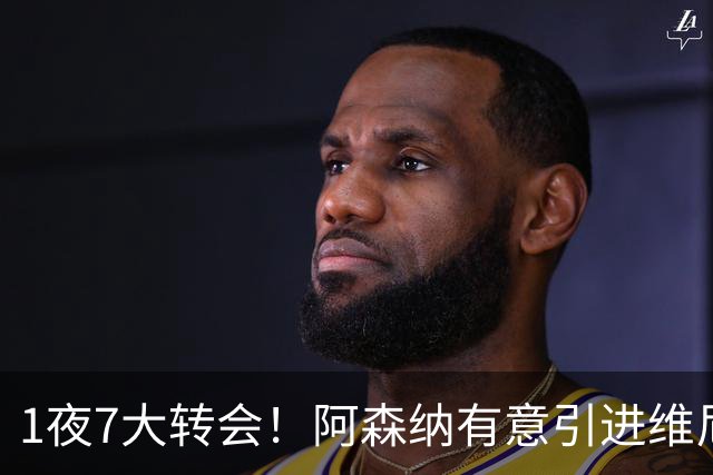 1夜7大转会！阿森纳有意引进维尼修， 罗马推动签下卡斯特罗！