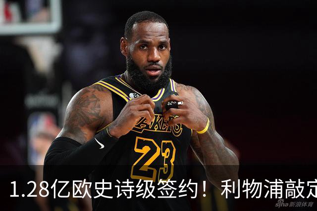 1.28亿欧史诗级签约！利物浦敲定巴尔科拉，伊劳拉锋线再升级