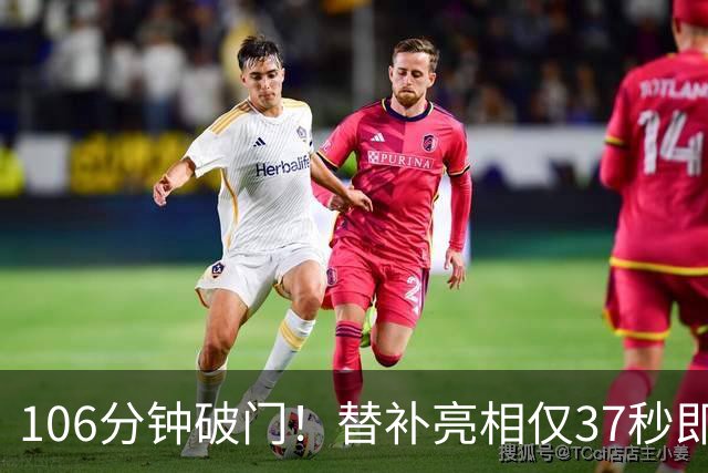 106分钟破门！替补亮相仅37秒即收奇效 西班牙加时1-0阿根廷捧杯