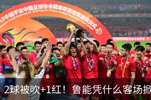 2球被吹+1红！鲁能凭什么客场掀翻海港？听刘建宏怎么说句句扎心！