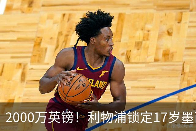 2000万英镑！利物浦锁定17岁墨西哥神童，皇马曼城和枪手都在抢