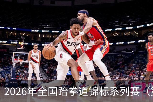 2026年全国跆拳道锦标系列赛（第二站）在广州举行