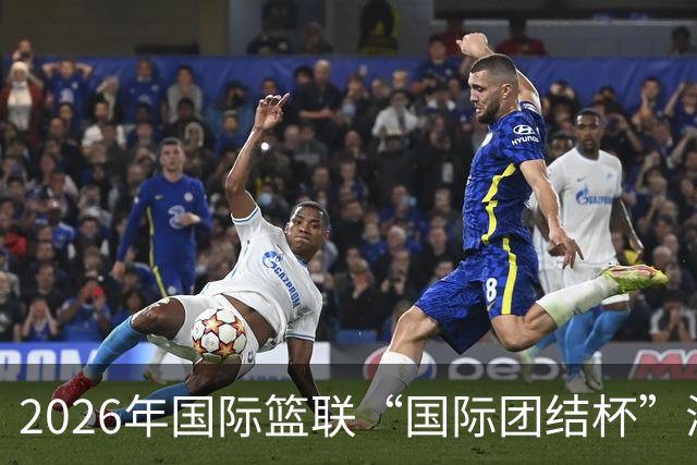 2026年国际篮联“国际团结杯”海口站比赛：中国男篮获两连胜