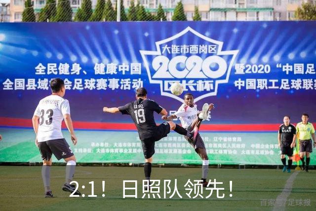 2:1！日照队领先！