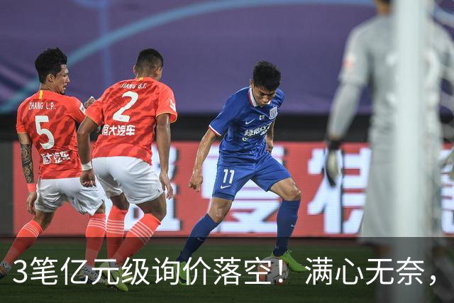 3笔亿元级询价落空！满心无奈，曼联漫天撒网何时能敲定中场
